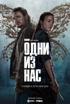 Одни из нас смотреть онлайн