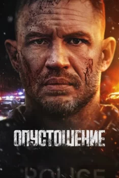 Опустошение смотреть онлайн