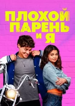 Плохой парень и я смотреть онлайн