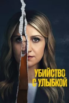 Убийство с улыбкой смотреть онлайн