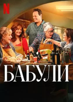 Бабули смотреть онлайн