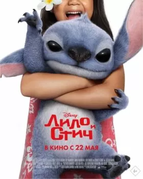 Лило и Стич смотреть онлайн